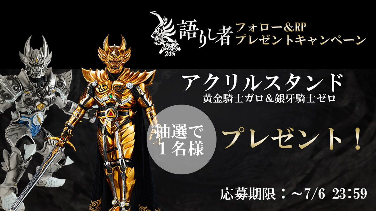 牙狼<GARO>シリーズ【公式】 (@garo_project) on Twitter photo ◤ ̄ ̄ ̄ ̄ ̄ ̄ ̄ ̄ ̄
牙狼~語りし者~
第二回配信記念!
黄金騎士ガロ 銀牙騎士ゼロ アクスタ
_◢
🎁ご応募方法
1⃣<a href="/GARO_PROJECT/">牙狼<GARO>シリーズ@#牙狼TAIGA10月17日劇場公開【公式】</a>をフォロー
2⃣ 本ポストをリポスト
感想を引用リポストすると当選率UP!
抽選で1️⃣名様にグッズプレゼント
詳細は🔽 ◤ ̄ ̄ ̄ ̄ ̄ ̄ ̄ ̄ ̄
牙狼~語りし者~
第二回配信記念!
黄金騎士ガロ 銀牙騎士ゼロ アクスタ
_◢
🎁ご応募方法
1⃣<a href="/GARO_PROJECT/">牙狼<GARO>シリーズ@#牙狼TAIGA10月17日劇場公開【公式】</a>をフォロー
2⃣ 本ポストをリポスト
感想を引用リポストすると当選率UP!
抽選で1️⃣名様にグッズプレゼント
詳細は🔽