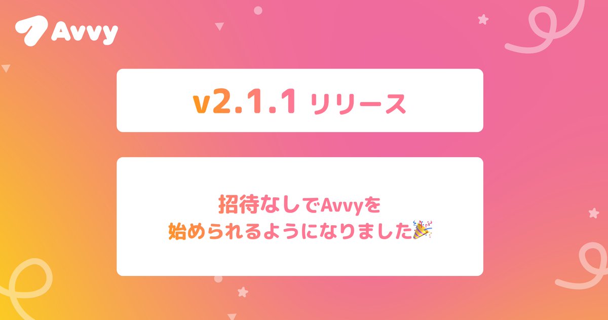 avvy_live's tweet photo. 💌 招待リンク不要で誰でもAvvyが利用できます🎉

最新版アプリより、【招待リンク不要】でどなたでも自由にAvvyを開始できるようになりました✨

多くの方にAvvyを体験いただけるように変更をいたしました。既存の招待リンクやQRも引き続き利用可能です。Avvyをぜひお楽しみください！🪽
#Avvy