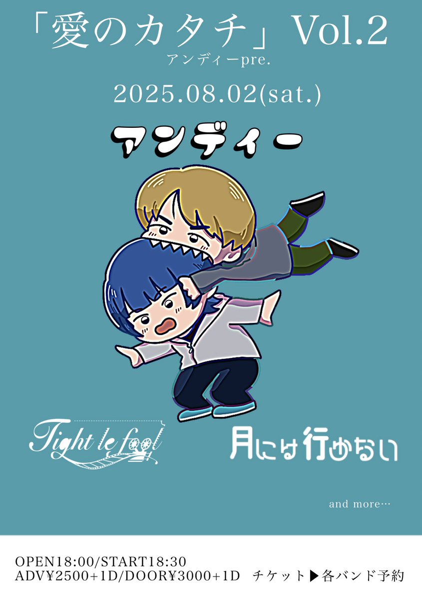 【ライブ情報】

アンディー 
Andy presents 「愛のカタチ」Vol.2

2025.8.2(Sat)
@ 福岡OP's

OPEN: 18:00 / START 18:30

ここ数ヶ月毎日一緒にゲームしてた仲良しAndyの企画に出ます👀
是非お越しください💐

取り置きはこちらから
forms.gle/1hdemTVTnY6BqJ…

#tightlefool #タイトルフール