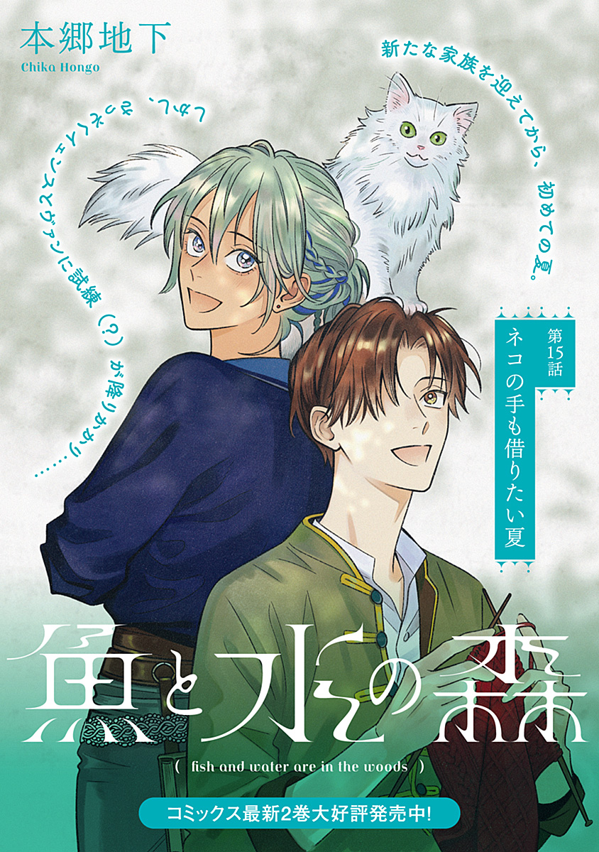 「魚と水の森」はただいま2巻まで発売中です🌟
7/8まで 1巻が30%OFFです!
どうぞよろしくお願いいたします🐈
https://t.co/YNsBRC97AV 