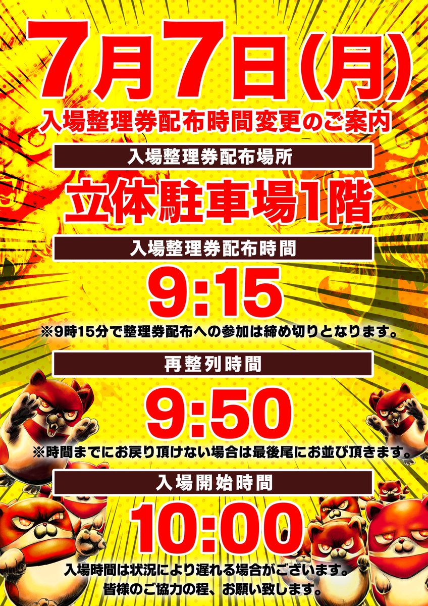 7⃣月7⃣日のご案内・・・ 入場整理券配布時間 ⏰9時15分 となっており