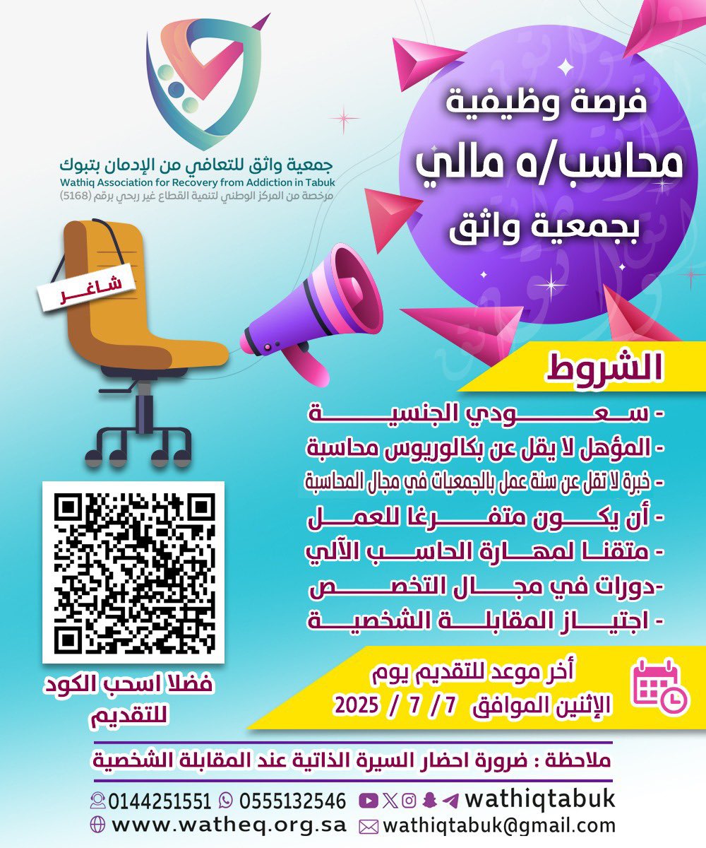 WathiqTabuk's tweet photo. تُعلن #جمعية_واثق_للتعافي_من_الادمان بـ #تبوك عن #فرصة_وظيفية بمسمى #محاسب ✨

للتقديم عبر الرابط التالي : 
https://t.co/B2yPJssm1e https://t.co/bwK6jxxAi9