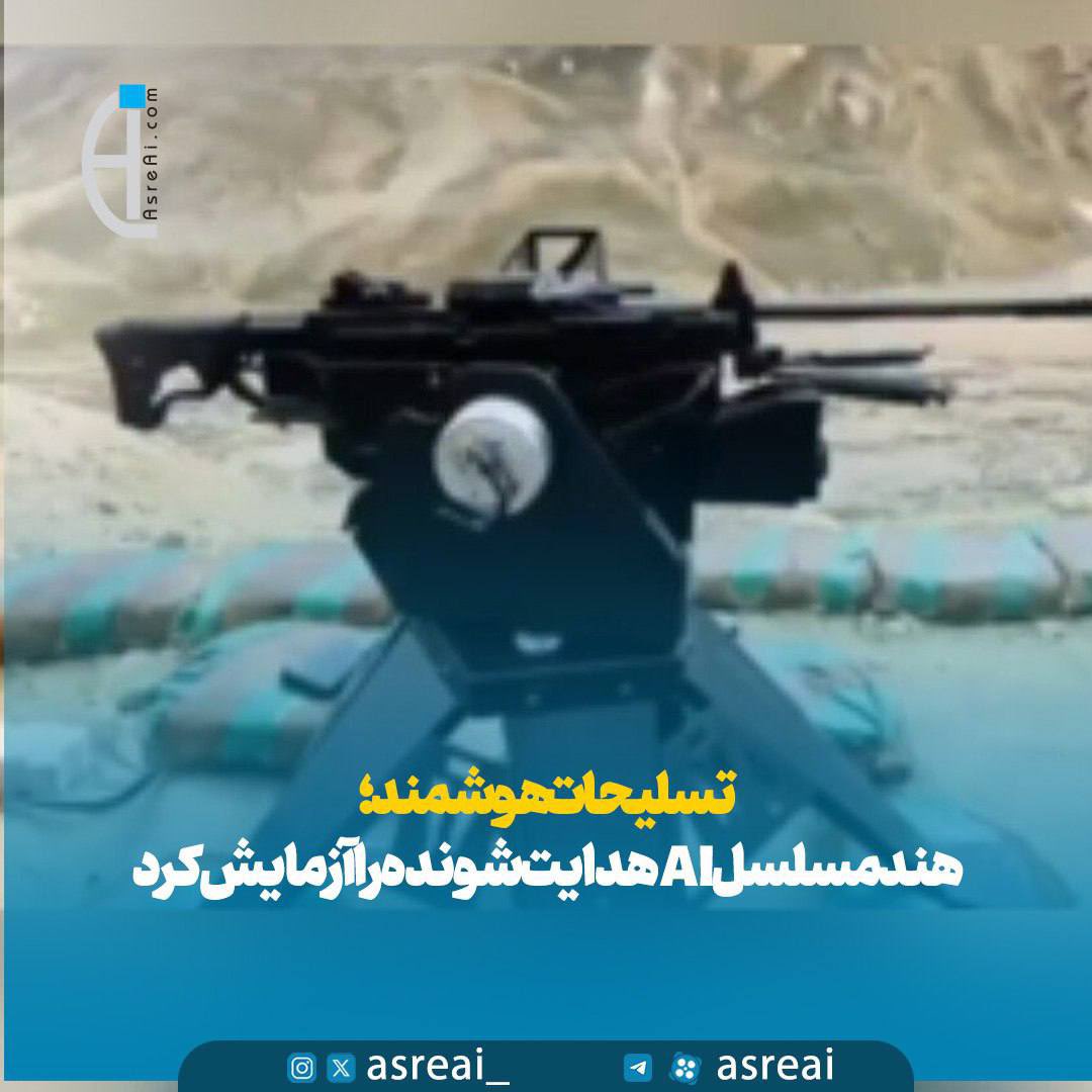 ارتش هند نسخه‌ای از مسلسل Negev را مجهز به هوش مصنوعی برای شناسایی و پاسخ هوشمندانه آزمایش کرد.
این مسلسل ۷.۶۲ میلی‌متری مستقل اهداف را شناسایی و تصمیم‌گیری می‌کند و تولید آن توسط کمپانی BSS در همکاری با ارتش در ارتفاعات موفقیت‌آمیز بود.
#عصر_هوش_مصنوعی