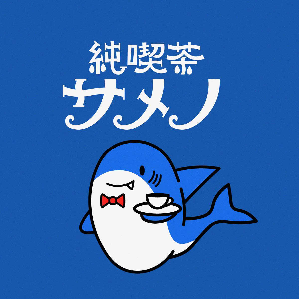 samenoyoru's tweet photo. 純喫茶サメノ🦈☕️

 #ロゴデザイン #作字 https://t.co/wTF3wBrzhD