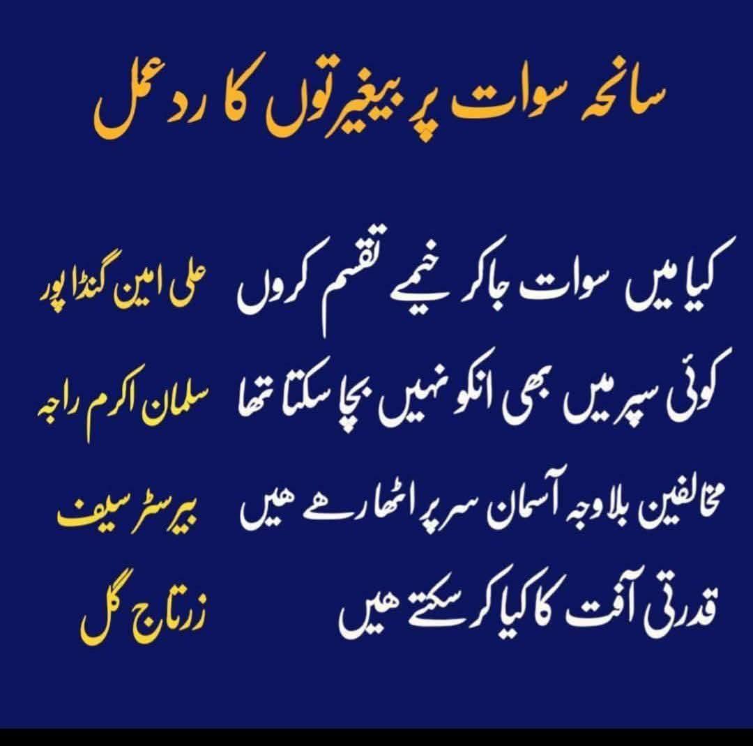 " مجھ سے بہتر ٹیم سلیکشن کسی کو نہیں آتی"

ٹیم کے روشن ستاروں علی امین گنڈا پور، سلمان اکرم راجہ،  بیرسٹر سیف اور زرتاجو کے #سوات سانحے پر رد عمل ....