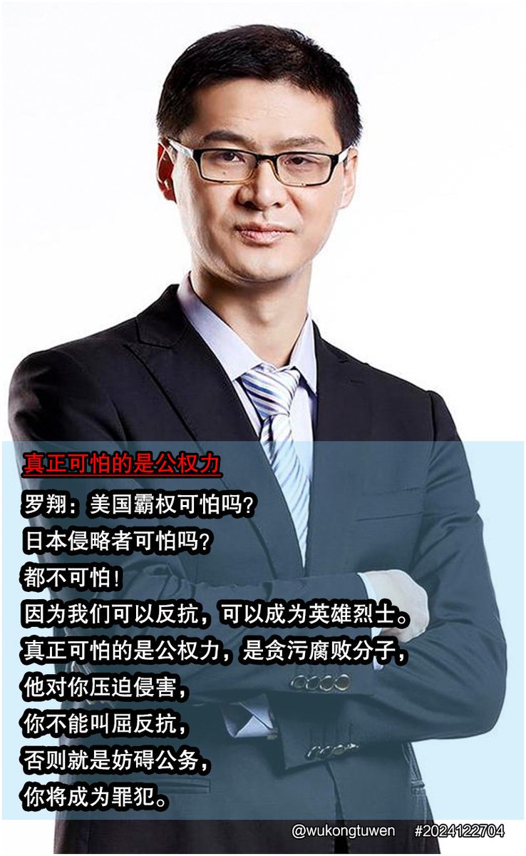 真正可怕的是公权力.
罗翔：美国霸权可怕吗？
日本侵略者可怕吗？ 
都不可怕！
因为我们可以反抗，可以成为英雄烈士。 
真正可怕的是公权力，是贪污腐败分子， 
他对你压迫侵害，
你不能叫屈反抗，
否则就是妨碍公务，
你将成为罪犯。