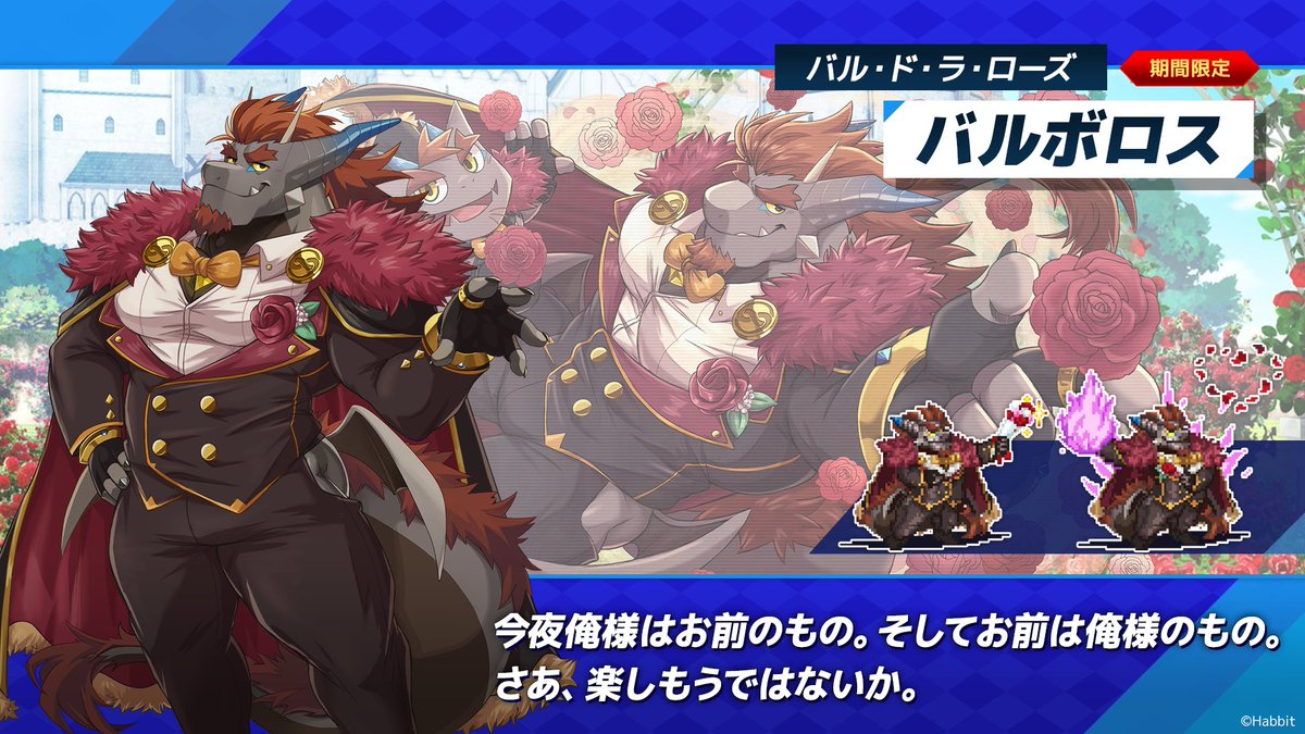 バル・ド・ラ・ローズ】バルボロスさまのPUスカウトが開催中！ よ・お