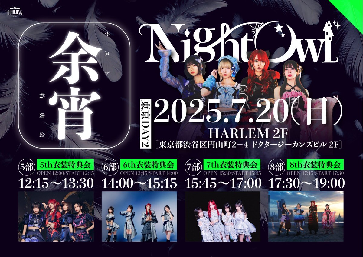 ＼＼📸NightOwl 特典会情報-東京編-📸／／

✅抽選受付中‼︎

NightOwl ラスト特典会 『 余宵 』

☑︎7/19(土) at ATOM TOKYO -SHIBUYA- 4F
📍 : 東京都渋谷区円山町２−４ ドクタージーカンズビル 4F

☑︎7/20(日) at HARLEM 2F
📍 : 東京都渋谷区円山町２−４ ドクタージーカンズビル 2F