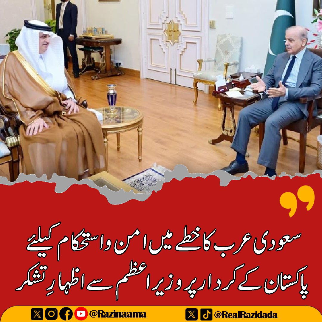 Razinaama's tweet image. #PMLN #ShahbazSharif #ArmyChief #GenAsimMunir #saudiarabia