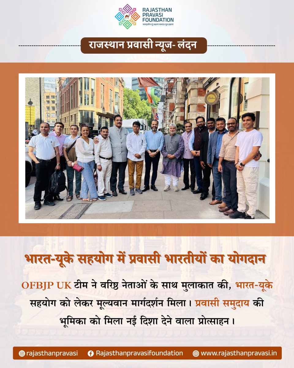 rajasthanpravas's tweet photo. Rajasthan Pravasi News- London
#OFBJP UK की कार्यकारी टीम ने हाल ही में एक महत्वपूर्ण बैठक में बीजेपी के विदेश मामलों के संयोजक श्री विजय चौथाईवाले, यूरोप संयोजक श्री शिशिर बाजोरिया, और यूएसए संयोजक श्री अश्विन जौहर के साथ गहन और सार्थक चर्चा की।
बैठक में प्रवासी भारतीयों की भूमिका, यूके और भारत के बीच सामाजिक-सांस्कृतिक सहयोग, और राजनीतिक भागीदारी जैसे महत्वपूर्ण विषयों पर मार्गदर्शन मिला। OFBJP UK की टीम ने दोनों देशों के बीच संबंधों को मजबूत करने और प्रवासी भारतीय समुदाय के योगदान को आगे बढ़ाने के संकल्प को दोहराया।
प्रवासी भारतीयों की सक्रिय भागीदारी और उनकी प्रतिबद्धता को सराहते हुए वरिष्ठ नेताओं ने सकारात्मक दिशा में काम करने की प्रेरणा दी। बैठक को UK-India संबंधों के लिए एक महत्वपूर्ण पहल माना जा रहा है।
#OFBJPUK #PravasiBhartiya #UKIndiaRelations
#GlobalIndian #DiasporaEngagement #BJPOverseas
#LondonNews #RajasthanPravasiFoundation @vijai63
@OFBJPUK @BJP4India @MEAIndia @HCI_London @rajasthanpravas