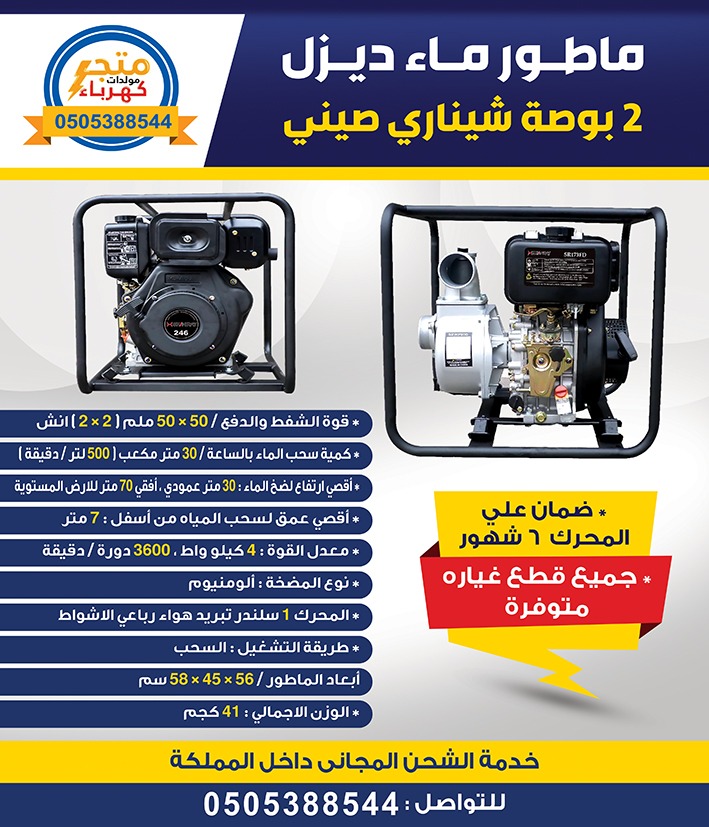 generatorsstore's tweet photo. ماطور ماء ٢ بوصة ديزل شيناري صيني 
#ادوات #معدات #مواطير #استراحات #مخيم #ضمان #اصلي #شحن_مجاني #قطع_غيار #وايت #رفع #مقاولات #فود_ترك #مولد #كوفي #السعودية #الرياض #مزارع #generators #food_truck #tool #water #pump #coffe  #ماء https://t.co/LCMofQFQCS