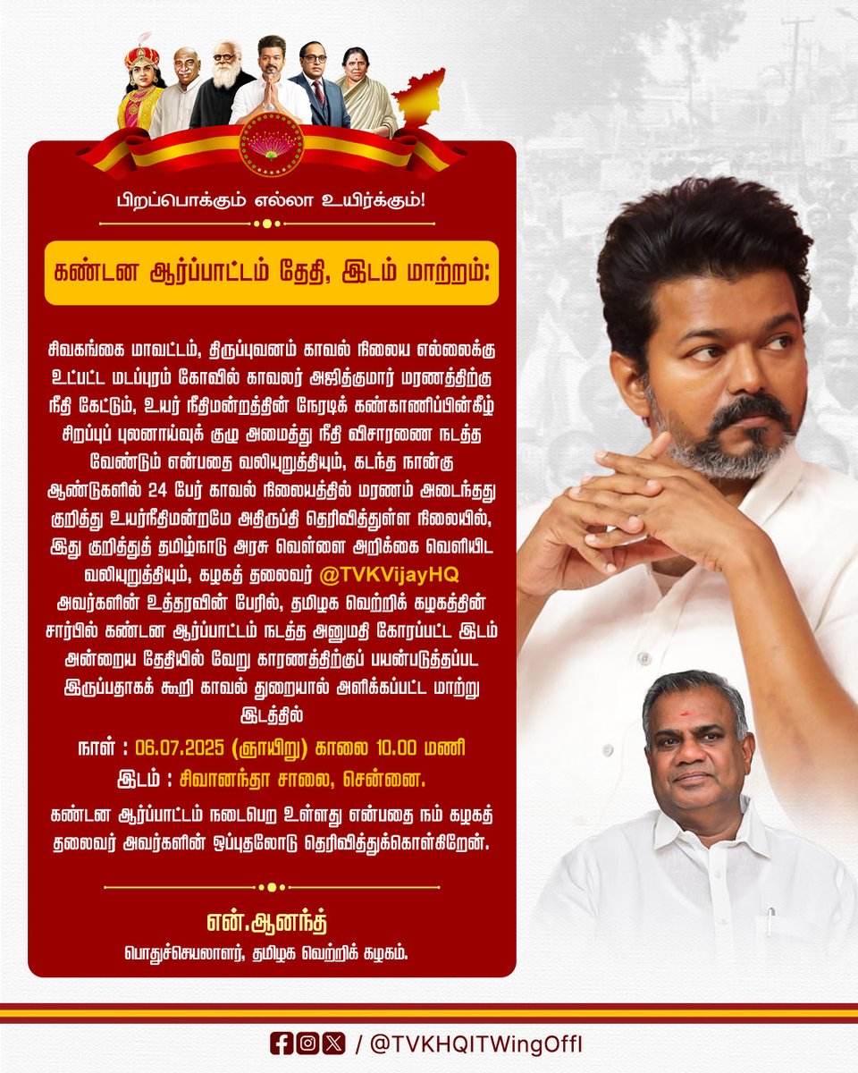 கண்டன ஆர்ப்பாட்டம் தேதி, இடம் மாற்றம்:

சிவகங்கை மாவட்டம், திருப்புவனம் காவல் நிலைய எல்லைக்கு உட்பட்ட மடப்புரம் கோவில் காவலர் அஜித்குமார் மரணத்திற்கு நீதி கேட்டும், உயர் நீதிமன்றத்தின் நேரடிக் கண்காணிப்பின்கீழ் சிறப்புப் புலனாய்வுக் குழு அமைத்து நீதி விசாரணை நடத்த வேண்டும் என்பதை