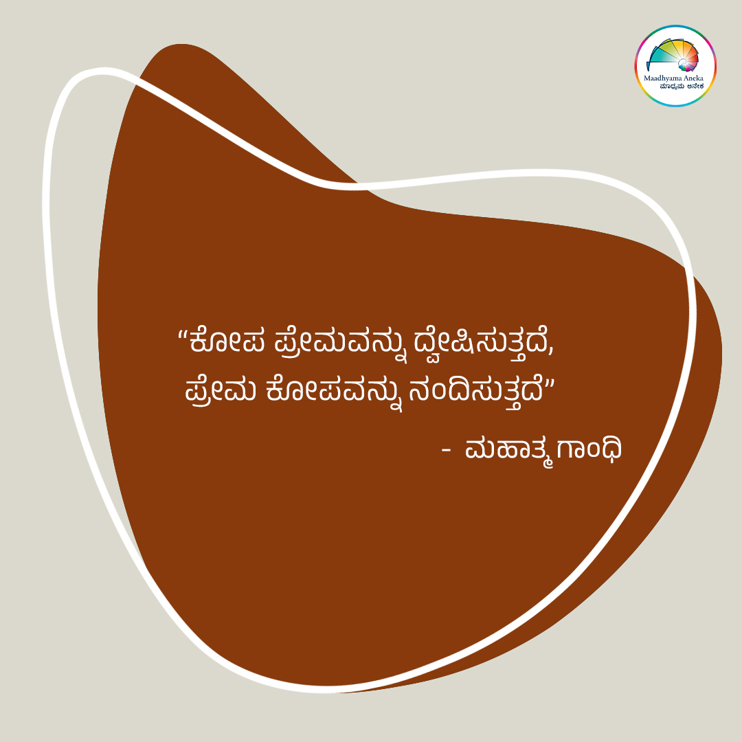 #MahatmaGandhi #MohandasKaramchandGandhi #GandhiQuotes #QuoteOfTheDay #DailyQuotes #InspirationalQuotes #Quotes #LifeQuotes #KannadaQuotes #PositiveVibes #ನುಡಿಮುತ್ತುಗಳು #anekaaudio #MaadhyamaAneka #PRFluence #mojo360 #kannadamojo360 #maadhyama_aneka_studios #anekaplus