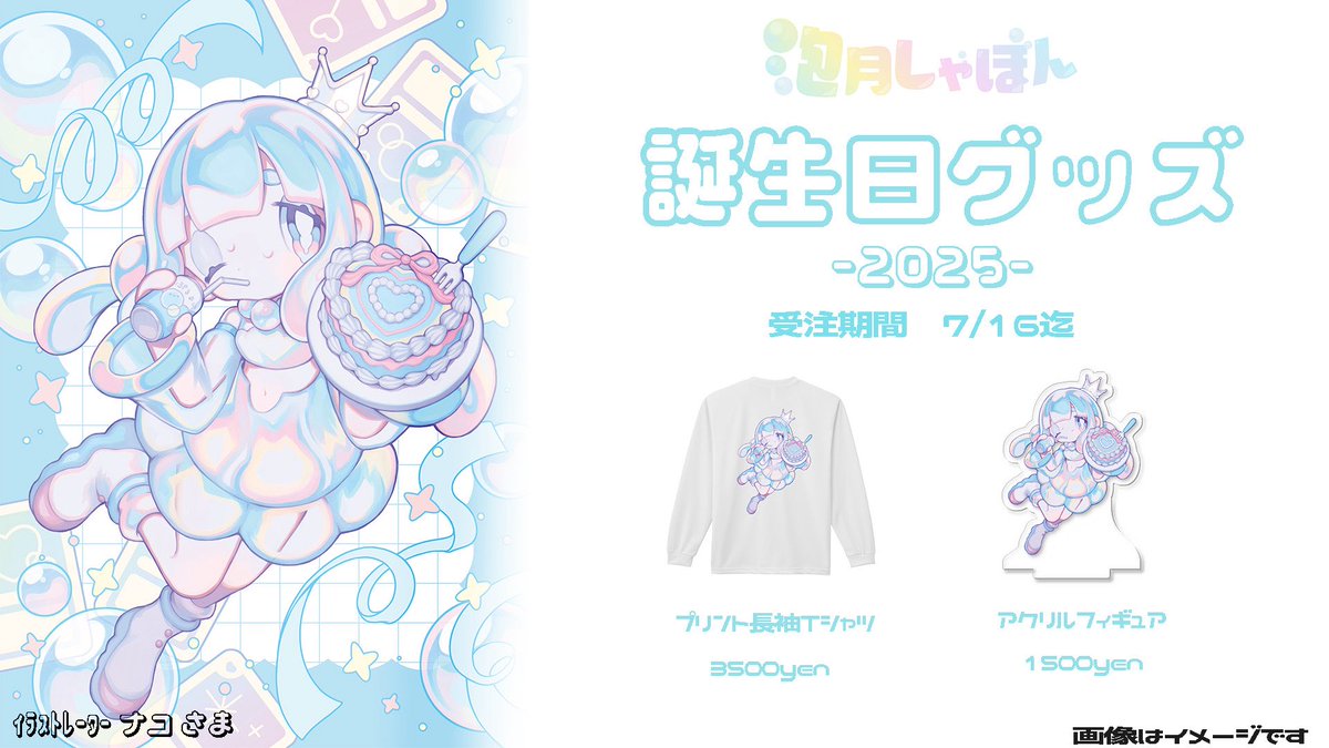 泡月しゃぼん誕生日グッズ-2025-

受注期間　7/16 23:59迄

イラストレーター:ナコ様　
#naco_artworks_ 

🫶販売所🫶
awatsukisyabon.booth.pm

ぜひ買ってね💕︎✨