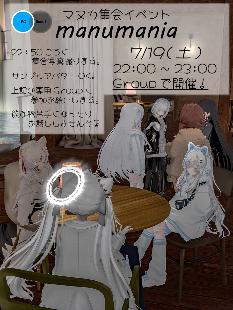 〖マヌカ集会のお知らせ⋆͛📢⋆〗   
 今月の『19』日はマヌカ集会を開催します📷*゜  

※GROUPで行うので以下のグループへの参加をよろしくお願いしまぬ📷 

※荒らし対策として各々でシールドレベルの設定をよろしくお願いしまぬ🐾
vrc.group/MNUMNI.3147