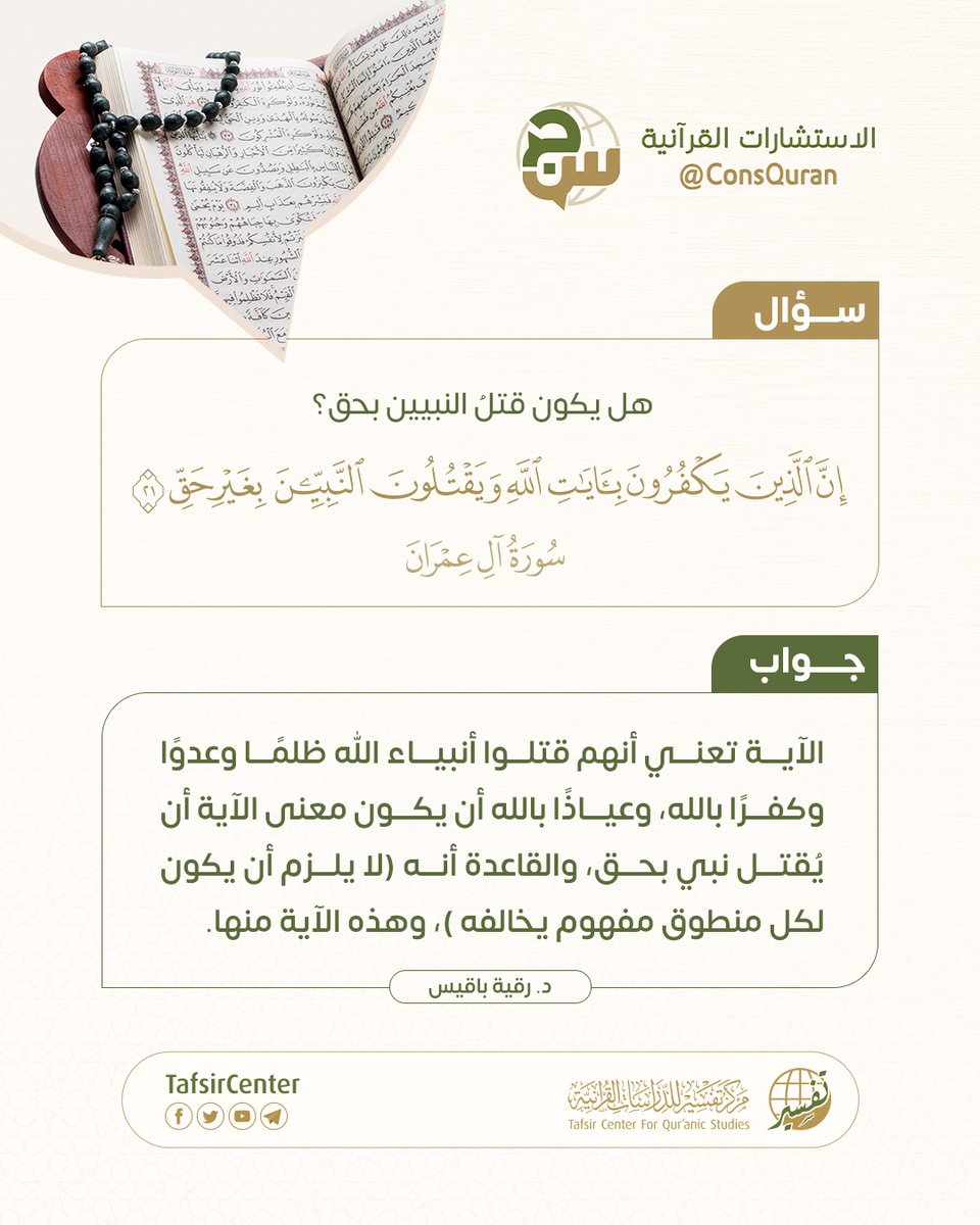 مركز تفسير للدراسات القرآنية (@tafsircenter) on Twitter photo مقتطفات_من_الاستشارات_القرآنية 📖✨
أسئلة يجيب عليها نخبة من المتخصصين في الدراسات القرآنية 👇
على حساب X (تويتر) : <a href="/ConsQuran/">الاستشارات القرآنية</a>
#مركز_تفسير #قران_كريم مقتطفات_من_الاستشارات_القرآنية 📖✨
أسئلة يجيب عليها نخبة من المتخصصين في الدراسات القرآنية 👇
على حساب X (تويتر) : <a href="/ConsQuran/">الاستشارات القرآنية</a>
#مركز_تفسير #قران_كريم