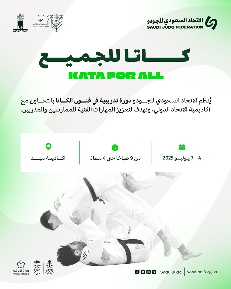 يُنظّم الاتحاد السعودي للجودو دورة تدريبية في فنون الكاتا بالتعاون مع أكاديمية الاتحاد الدولي للجودو (IJF Academy)، تحت عنوان:

كاتا للجميع | KATA FOR ALL

وتهدف الدورة إلى تطوير المهارات الفنية للممارسين والمدربين، ضمن برامج التأهيل الفني المعتمدة.

📍 الموقع: أكاديمية مهد
📅
