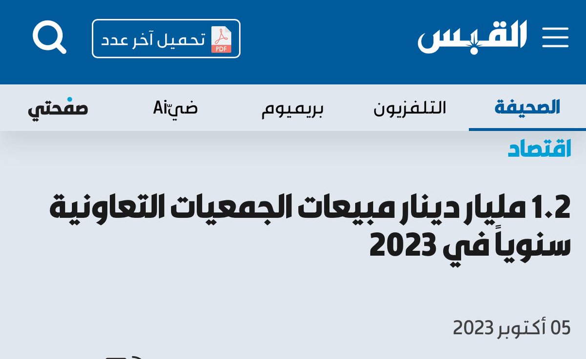 HussainAAssad's tweet image. وزيرة المالية تتخذ قرارات غير مدروسة وتفتقر إلى رؤية واضحة من خلال سن قوانين جديدة غير مجدية لا تسهم في تعزيز إيرادات الدولة
في وقت تمتلك فيه الدولة فرصا واعدة لزيادة الإيرادات من مصادر قائمة مثل الجمعيات التعاونية التي تجاوزت مبيعاتها مليار دينار من دون استثمار فعال!