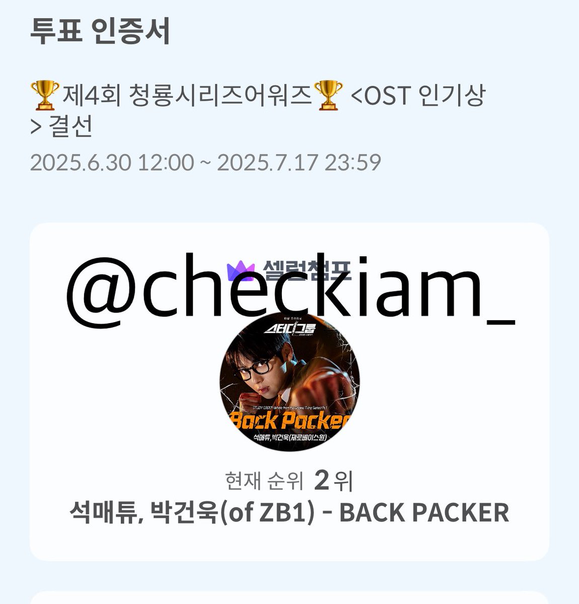 제 4회 청룡시리즈어워즈 &lt;OST 인기상&gt; 

 🗳️#석매튜 #박건욱 - BACK PACKER 
🔗 celebchamp.go.link/bmWb4

기간: ~7/17일까지 ♡ 

✔️ 1일 50회 투표 가능
✔️ 투표 1회당 20장미 소진