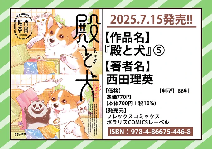 ✨7月15日に単行本第⑤集発売✨

コーギーをひろった没落武士の話
こと、『#殿と犬』(著:西田理英)

5巻目は(・ω・)ノぽんぽこぽ〜ん!
っと、7/15に発売です(タヌキだけに)

🐶書店特典情報
https://t.co/e1ihGRt0Qv

🐱Amazonさん
https://t.co/IcNDraKt2J 