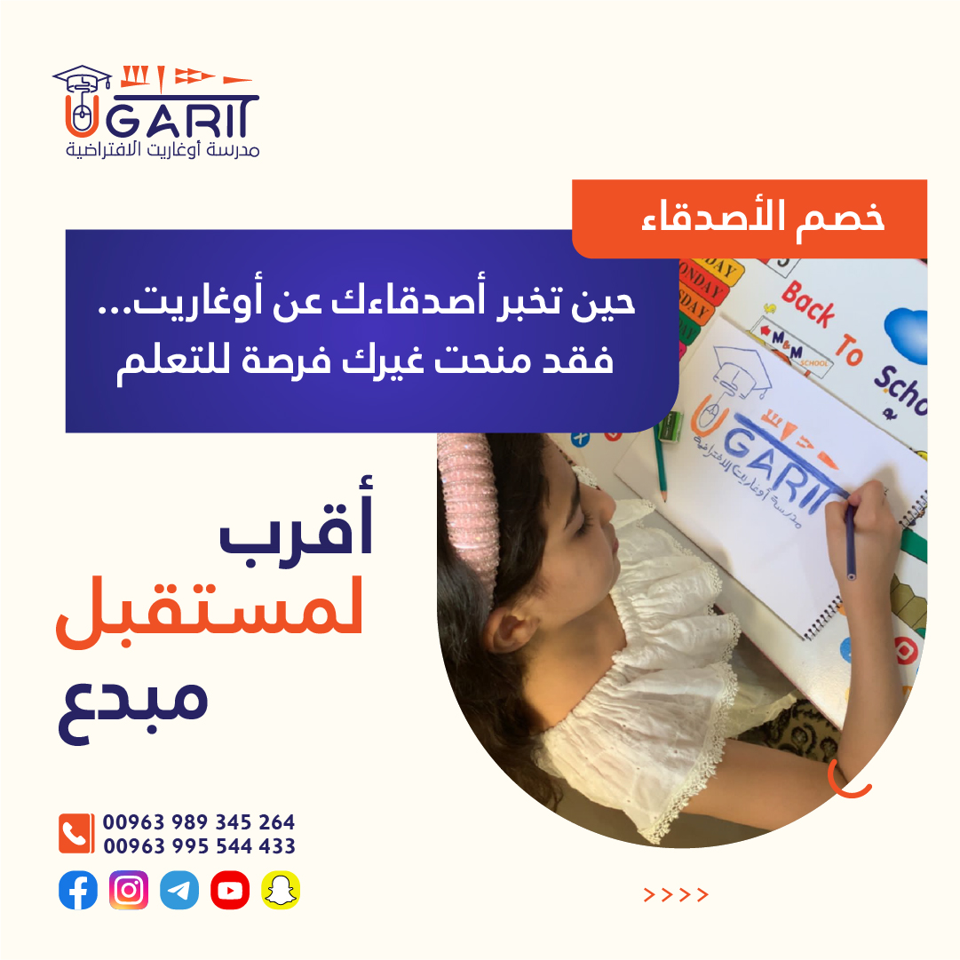 سجلوا في مدرسة أوغاريت الافتراضية واحصلوا على حسم الأصدقاء 
التعليم أحلى مع الأصدقاء
 للتواصل عبر الواتس أب:
eu1.hubs.ly/H0lrXky0
eu1.hubs.ly/H0lrWhl0
 أوالاتصال على الأرقام التالية
+963995544433
+963989345264
#مدرسة_أوغاريت_الافتراضية
#من_سورية_إلى_العالم
