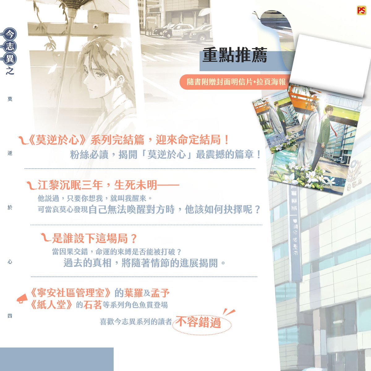 📣7月新書預告✨

蒔舞老師 莫逆於心系列最終章🍃堂堂登場🍃
📖《今志異之莫逆於心 四》7月10日感動完結📖

🪽一場無聲的困局，牽動過去與未來。
等待被喚醒的人，是否還能回到他的身邊？

🪽命運的線交錯纏繞，真相即將浮現！
🪽粉絲必讀，揭開「莫逆於心」最震撼的篇章！