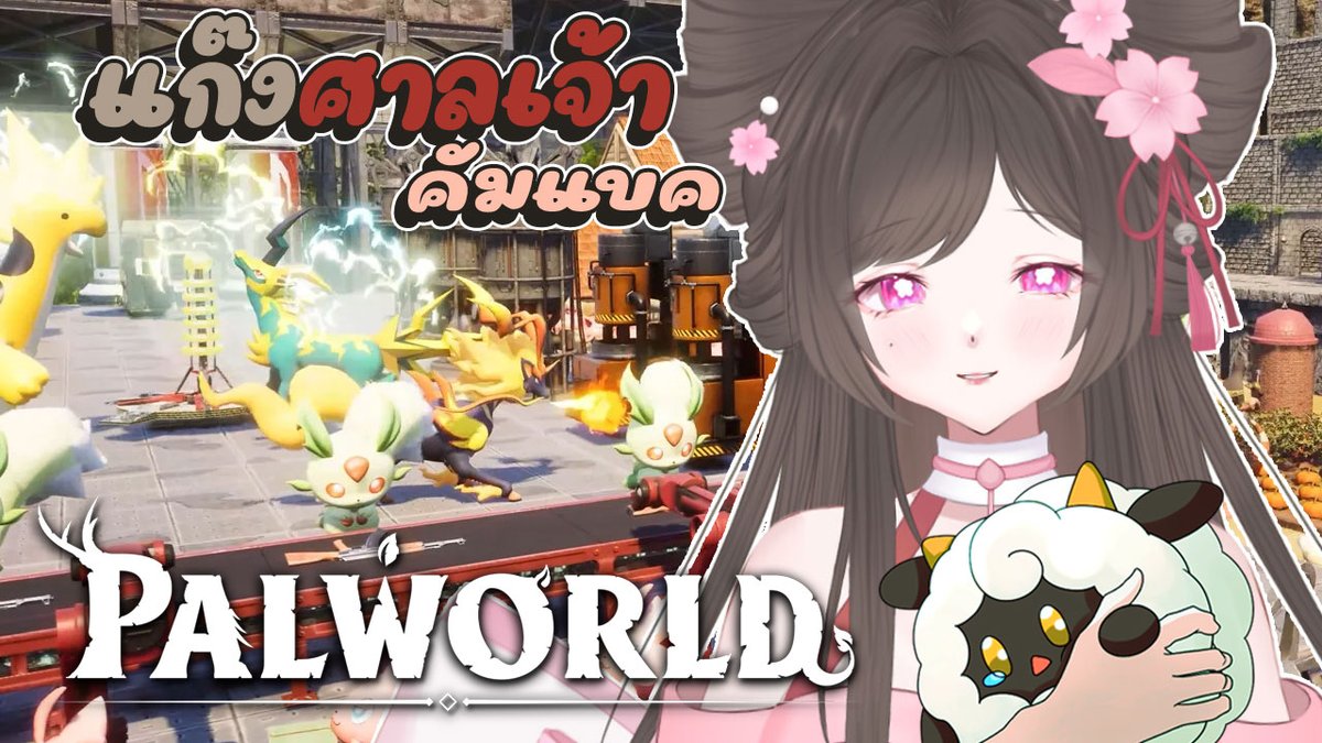 Riona_SSH's tweet photo. 『🌸PALWORLD 』แก๊งศาลเจ้าคัมแบค
#RionaMiKoLIVE 🎀🌸

Date : 02.07.2025
Time : 19.30
Waiting room : https://t.co/Es11QPeqGk

#Vtuber #VtuberTH #RionaSSH #SSH_Project https://t.co/pEjF8Sezzr