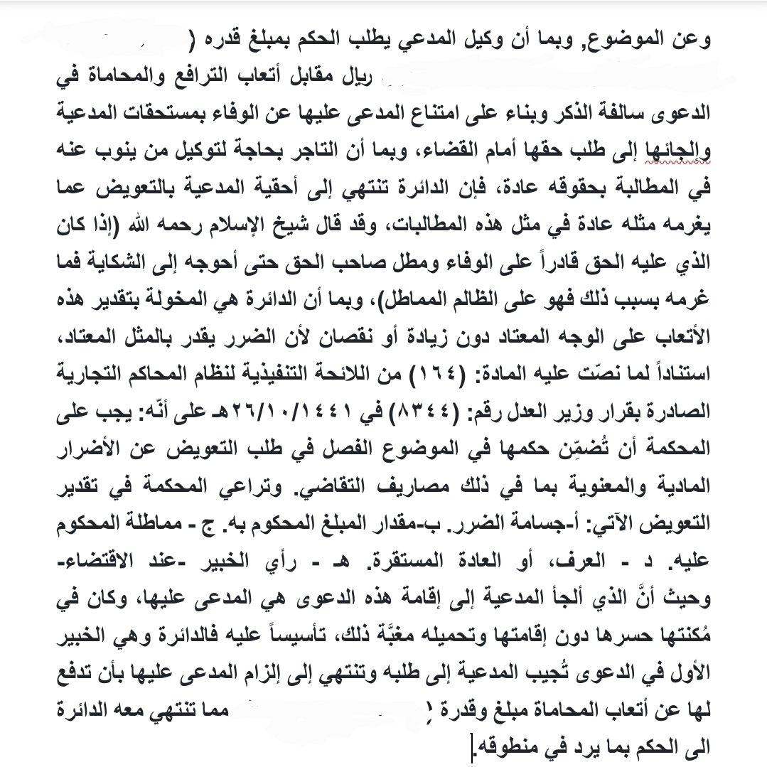 #قانون 
(برفقه حكم تجاري)
#اتعاب_المحاماه كثيرٌ ما تواجه بالرد .
ولا تظن ان القاضي سيكون في مركز الدفاع معك .
لذا دعّم دعواك بما تطمئن له الدائرة من قناعة بحقك في أتعاب المحاماة.
والتي ترتكز على عدة عناصر:
١-جسامة الضرر.
٢-مماطلة المحكوم عليه مع ملاءته(مطل الغني ظلم) "مهم".