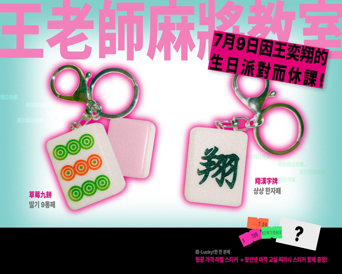 Happy nicholas day...

니콜라스의 생일을 맞이하여!
왕선생 마작교실 수업에 사용되는 마작 키링을 #rt 추첨 두 분께 랜덤으로 보내드립니다

* 7/9 추첨
* 국내 주소지 한정