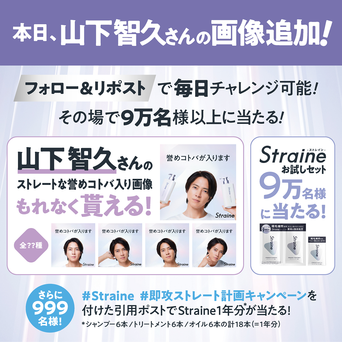 straine_jp's tweet photo. ／
Straine発売記念
即攻ストレート計画キャンペーン
山下さんのストレートな誉めコトバの画像が5種類追加❗皆さんは何種集められましたか❓
＼
全員に山下さんの誉めコトバが届く＆お試しセットが9万名様に当たる🎁
▼今すぐ参加❗
https://t.co/0i7d9Uw72J https://t.co/KkwW3z5Ref