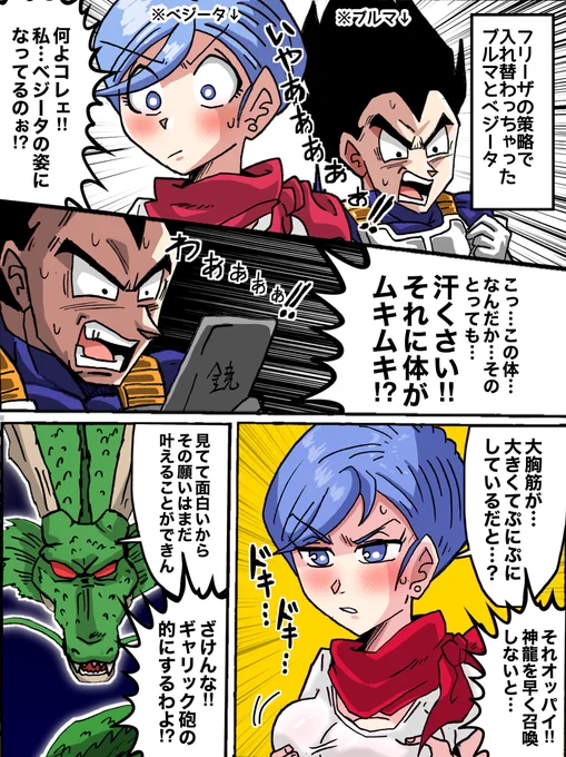 もしもベジータとブルマの身体が入れ替わったら… 