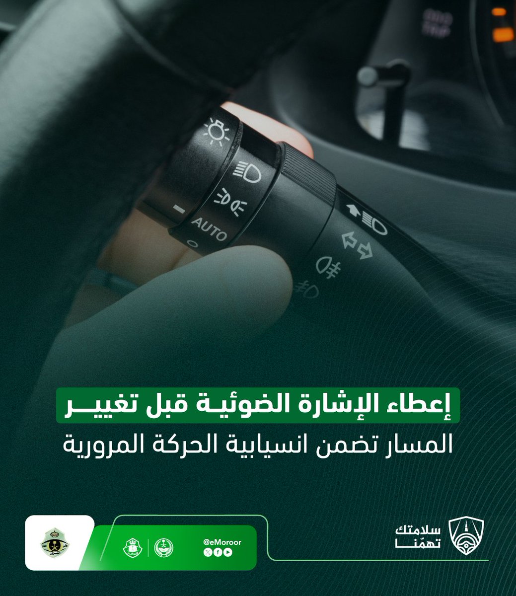الإشارة الضوئية تنبيه لمستخدمي الطريق بتغيير مسار المركبة.
#المرور_السعودي
#سلامتك_تهمنا
