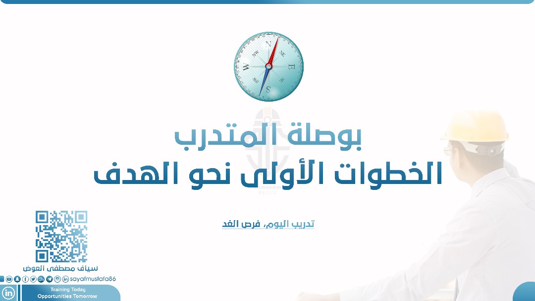 بوصلة المتدرب ،، الخطوات الأولى نحو الهدف

فترة التدريب العملي محطة مهمة لبناء المهارات واكتشاف بيئة العمل الحقيقية. فهي فرصة ذهبية للتعلّم والتطور، لا مجرد وقت يمضي. ولتحقيق أقصى استفادة، يحتاج المتدرب للوعي، والانضباط، وروح المبادرة.

t.me/ElrobaEdu/783