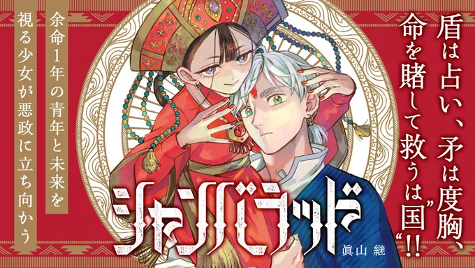 シャンバラッドの素敵なレビューを書いていただきました!既に読んでくださった方もこれからの方もぜひご覧くださいませ! ライター様→
