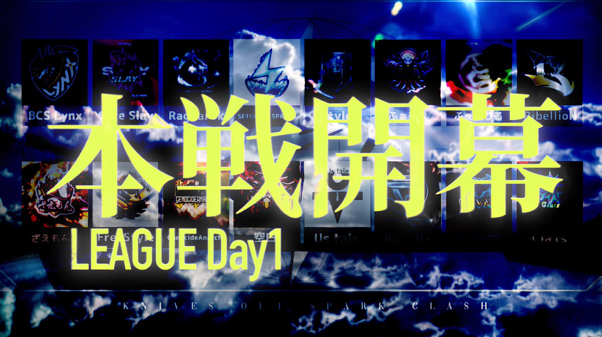 ⚡️ SPARK CLASH DAY1 ⚡️

『 7月最強決定戦今宵開幕 』

推し選手や推しチームを配信
コメントしてみんなで応援しよう🫶

実況解説：もっちィィ

📢 3戦目終了後、視聴者参加型
ｼｬｯﾌﾙSQ開催 開始予定 23:40 

【配信22:00〜START】
youtube.com/live/tGmY8cdul…