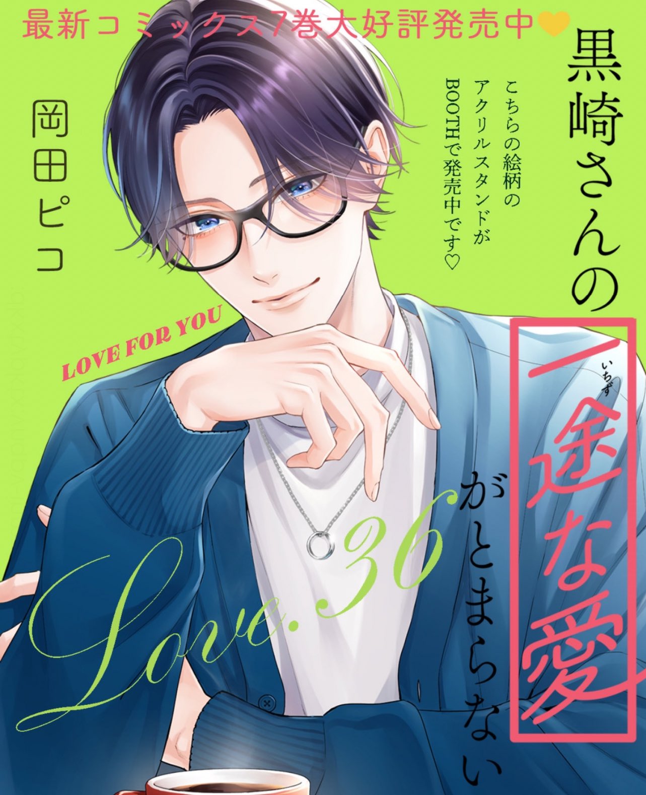黒崎さんの一途な愛がとまらない7