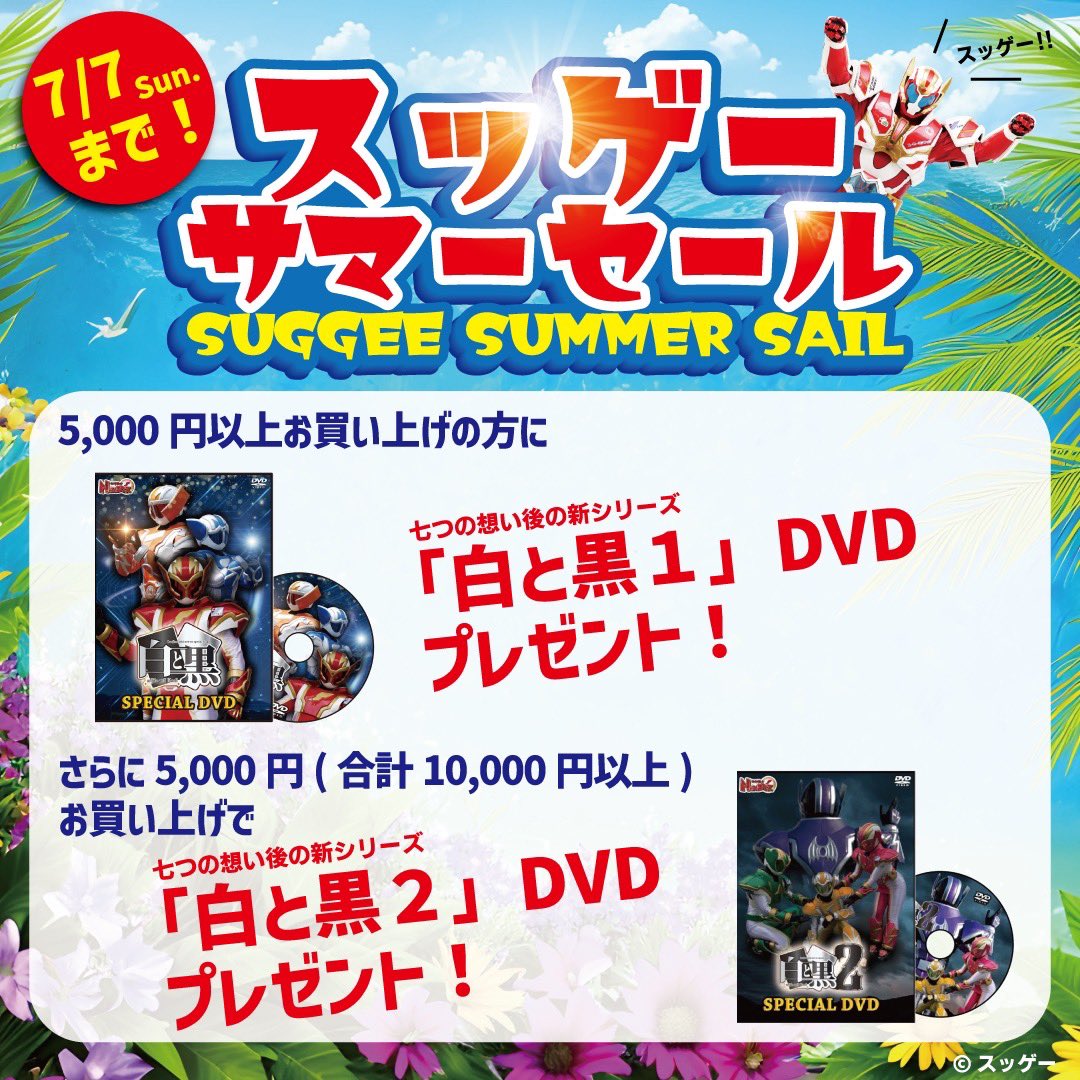 suggee_p's tweet image. 「スッゲーサマーセール」開催‼️
イベントで販売しているグッズをBASEにご用意しました✨
それを記念して…
なんと!
5000円以上ご購入の方にはDVDをプレゼント!
合計1万円以上で2巻もプレゼント✨
初期作品DVDや浴衣チェキも対象です!
サマーセールは7月7日(月)まで
suggee.thebase.in