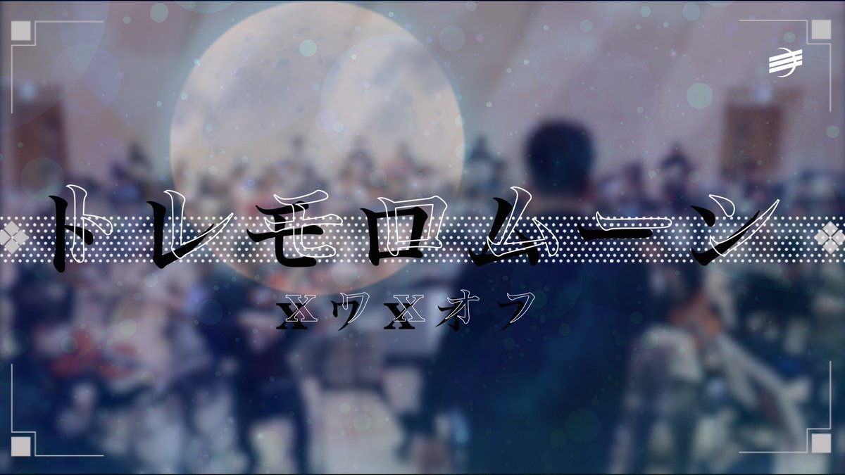 xrof_mofx's tweet photo. 『トレモロムーン』の演奏動画を投稿しました。

加賀美ハヤトさんデビュー６周年おめでとうございます！🎉
加賀美さんを象徴するこちらの楽曲の魅力を、器楽演奏でお届けできたら嬉しいです。
ぜひお聞きください🌕

YouTube: https://t.co/1tMbkzjRw9

#加賀美ハヤト6周年 #SMC組6周年
#XワXおふ https://t.co/jx4nq7hD2W
