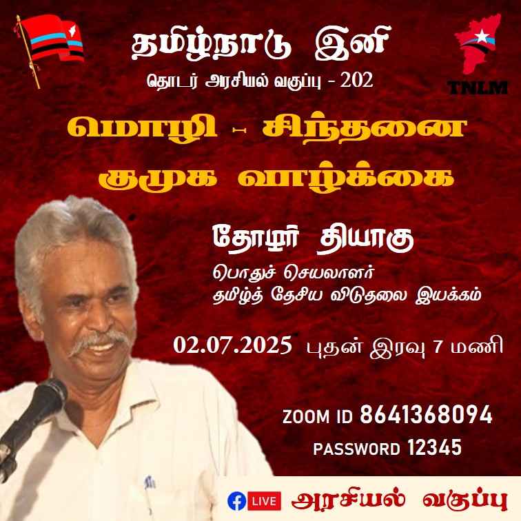 tnlm01's tweet photo. அறிவன்கிழமை அறிவு புகட்டும் நாள்

தோழர் தியாவுவின் இணையவழித் தொடர் -
அரசியல் வகுப்பு

நாள் : .02.07.2025

இன்றைய தலைப்பு: 

மொழி - சிந்தனை - குமுக வாழ்க்கை

Meeting ID: 864 136 8094
Passcode: 12345

முகநூல் நேரலை :  அரசியல் வகுப்பு 
(என்ற முகநூல் பக்கதில் நேரலை ) https://t.co/oXzeYJYnQ8