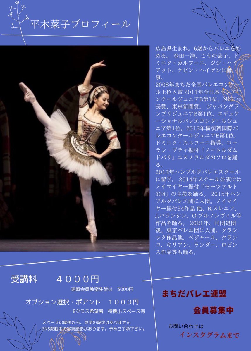 machidaballet's tweet photo. まちだ全国バレエコンクールを主催しておりますまちだバレエ連盟では、2008年まちだ全国バレエコンクールで上位入賞をされました、東京バレエ団ソリスト平木 菜子さんによるワークショップを開催いたします。詳細はチラシをご確認ください。申込フォームの開設は8月4日(月)の予定です。 https://t.co/9gtZG03W26