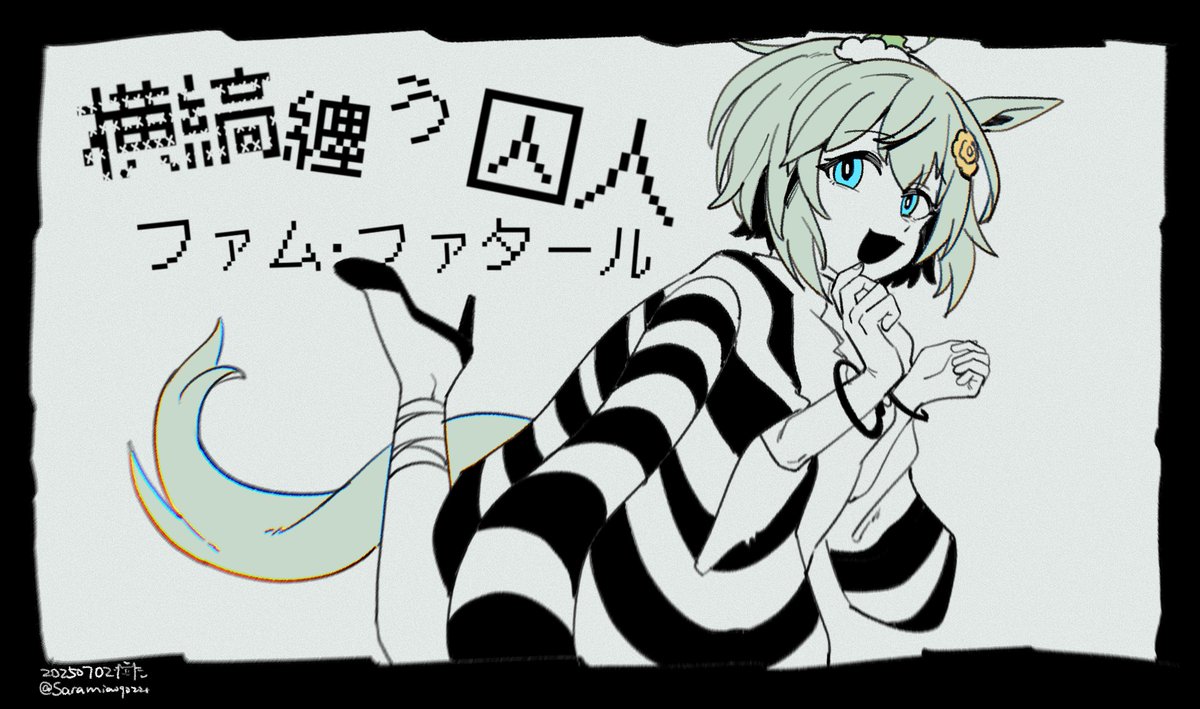 纱麻
#セイウンスカイ