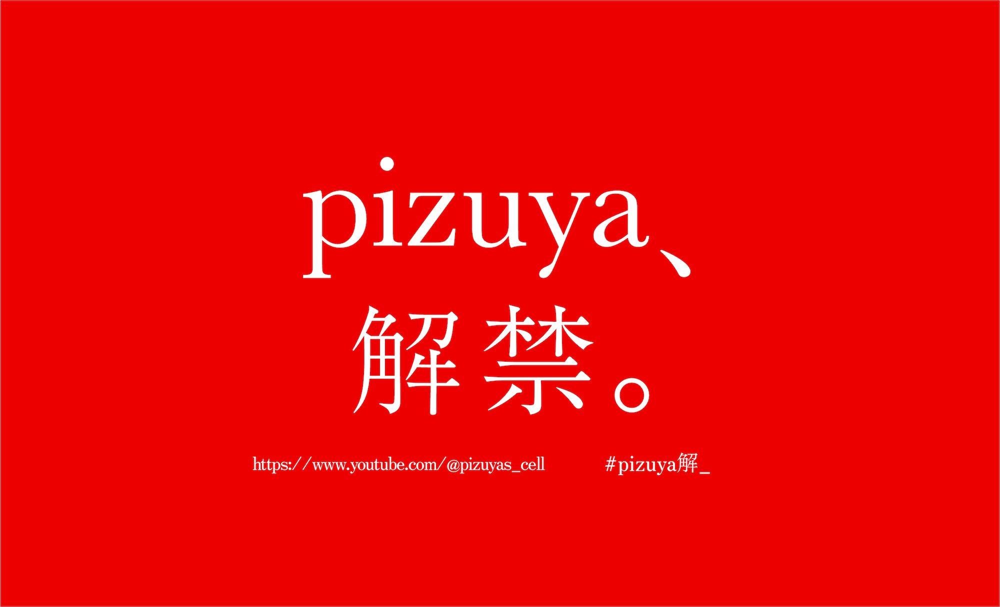 緑に佇む思い出話 / Pizuya's Cell(ぴずやの独房)：未使用品CD