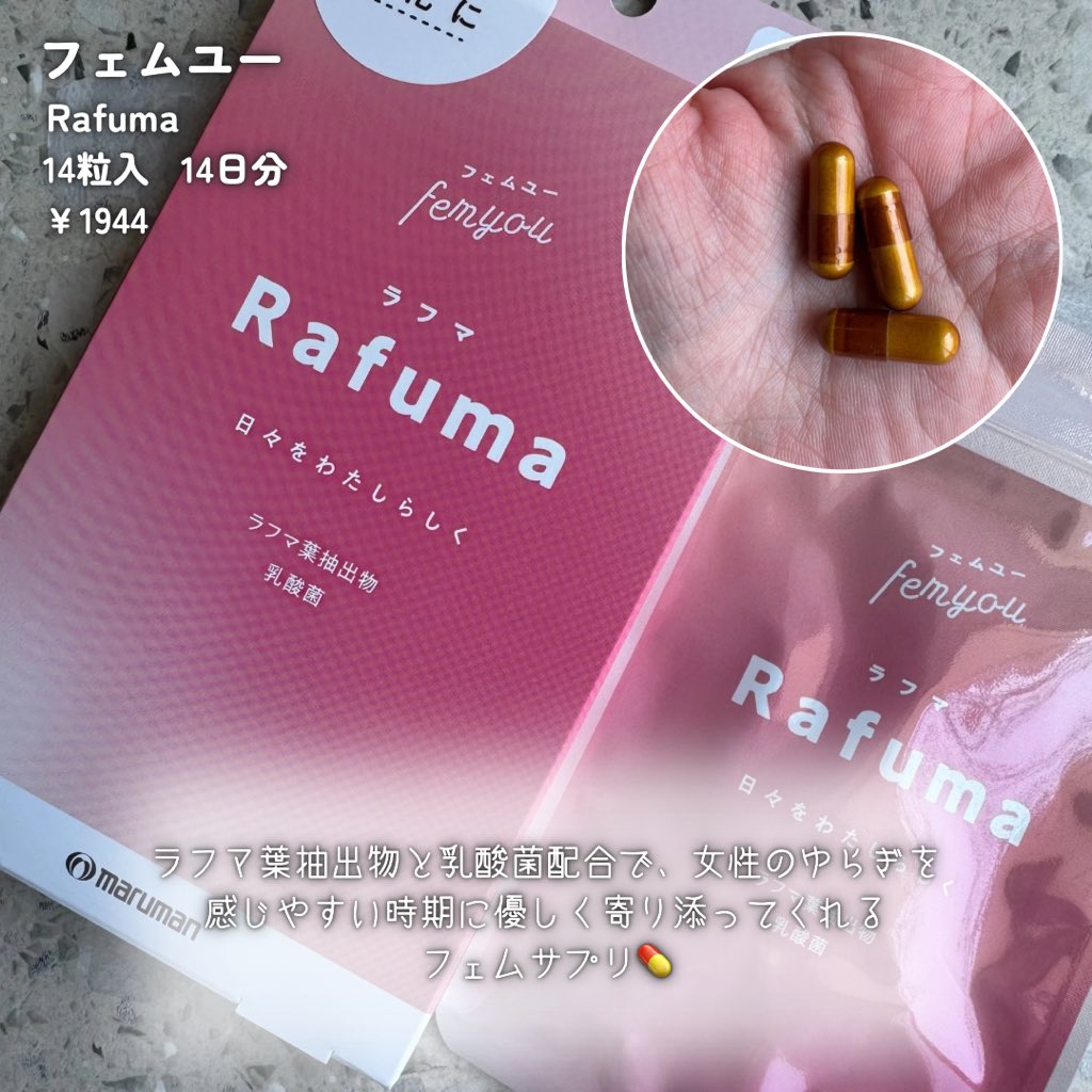 rii_pon11239's tweet photo. #PR #femyou
女性のゆらぎを感じやすい時期に寄り添ってくれる「わたしのためのサプリ」 💊✨
🌿 Rafuma(ラフマ)
ラフマ葉抽出物と乳酸菌配合で、女性のゆらぎを感じやすい時期に優しく寄り添ってくれるフェムサプリ
〈こんな方にオススメ〉
・生理前の心身のゆらぎを感じる方
・毎日前向きに過ごしたい方
・美容を内側から整えたい方
🌸 LIGNAN(リグナン)
40代~50代の女性が感じやすい年齢を重ねる中で、ゆらぐ心や体に寄り添うサプリメント💊
アマニリグナン・GABA・乳酸菌EC-12などを配合。年齢とともに変化するライフスタイルを少しでも自分らしくいたい方に✨️
〈こんな方にオススメ〉
・年齢に伴う変化が気になり始めた方
・毎日を心穏やかに過ごしたい方
・ライフスタイルのリズムを整えたい方
カプセルも飲みやすいサイズで、1日1粒の手軽さが続けやすいポイント✨
パケもかわいいし持ち運びやすいサイズ感だよ◎
「守られている感じ」がして、毎日の習慣にするのが楽しみになってる😌
ゆらぎ期を前向きに過ごしたい方にすごくおすすめ👍🏻✨️
※個人の感想です。効果には個人差があります
気になっている方はぜひ︎︎︎︎︎︎チェックしてみてください🛒
#フェムユー #rafuma #ラフマ #lignan #リグナン #フェムケアサプリ