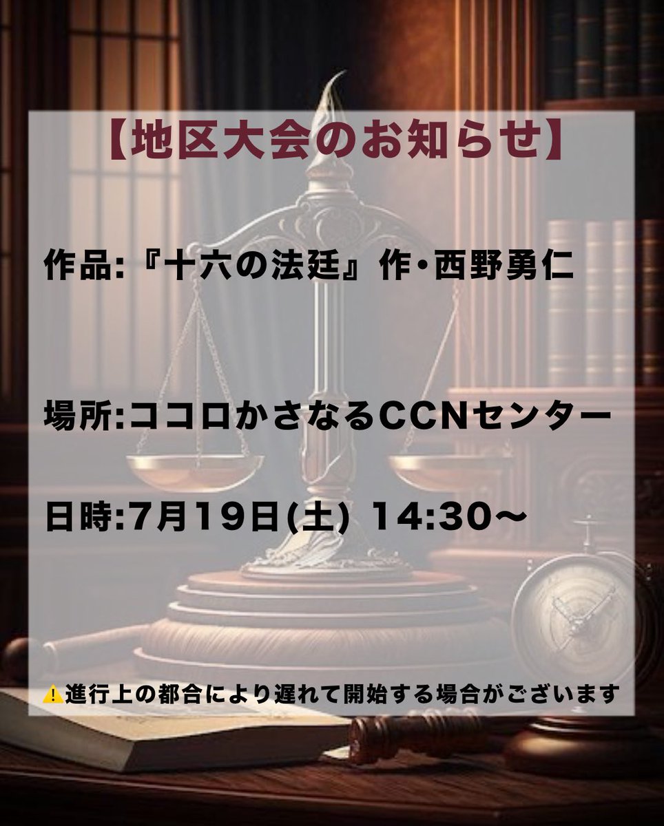 nagaradramaclub's tweet photo. 【地区大会のお知らせ】

作品 : 『十六の法廷(じゅうろくのにわ)』
           作･西野勇仁

場所 : ココロかさなるCCNセンター

日時:7月19日(土)   14:30〜

進行の都合上、時間が変更となる場合がございます。ご了承ください。

 #長良高校演劇部 
 #NDC 
 #十六の法廷 https://t.co/6EDqXpmC3t
