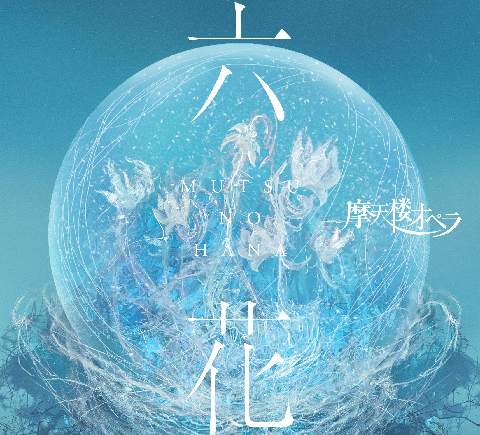 摩天楼オペラ Official on X: 