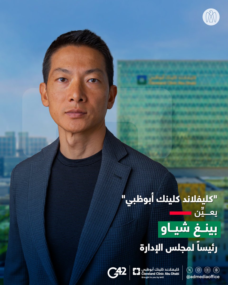 "كليفلاند كلينك أبوظبي" يعيِّن بينغ شياو، الرئيس التنفيذي لمجموعة "جي 42" وعضو مجلس الذكاء الاصطناعي والتكنولوجيا المتقدمة، رئيساً لمجلس إدارة المستشفى. القرار يهدف إلى تعزيز الجهود الرامية إلى تسخير الذكاء الاصطناعي والطب الدقيق، لتحسين نتائج الرعاية الصحية المعقّدة للمرضى.