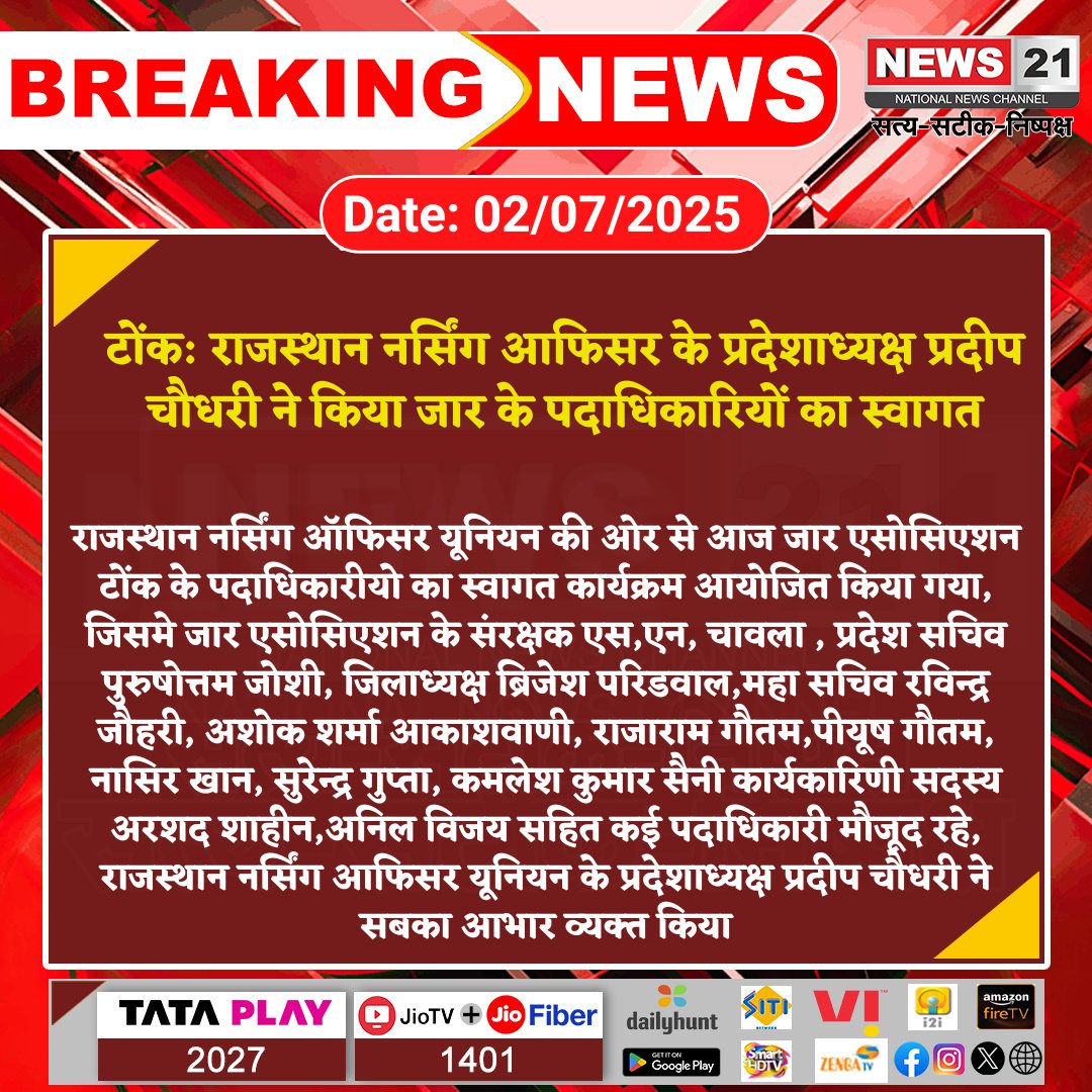 news21national's tweet photo. #Tonk: टोंक में जार एसोसिएशन पदाधिकारियों का हुआ स्वागत
#TonkNews #NursingOfficerUnion #JARAssociation #rajasthanupdate #HealthcareUnity #NewsUpdate https://t.co/yHT9LnA02X