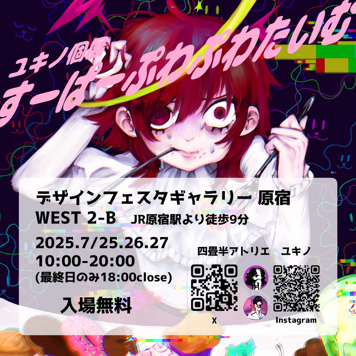 個展します！
原宿でぷわぷわと待ってま〜す✨

❤️‍🔥『すーぱーぷわぷわたいむ』

DESIGN FESTA GALLERY HARAJUKU
WEST 2-B
JR原宿駅より徒歩9分

2025.7/25-7/27
10:00-20:00
・最終日のみ18:00close
・公式サイトでは7/24〜となっておりますが、搬入日のためopenしておりません。

入場無料