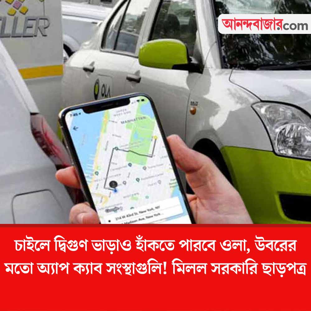 MyAnandaBazar's tweet photo. কী কী নিয়মে বদল?
#Ola #uber #AppCab
https://t.co/jIiyTSPEVF https://t.co/8cCqeKfquA