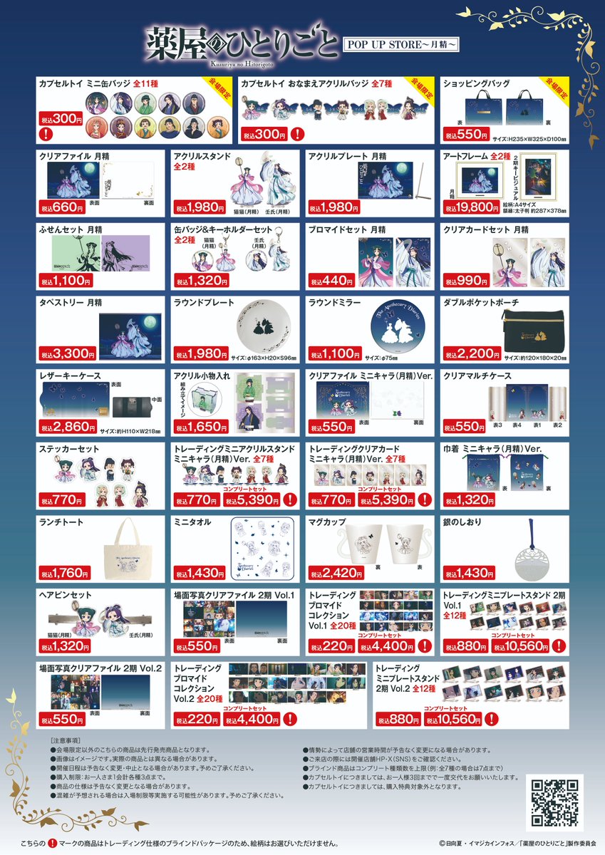 薬屋のひとりごと　ROU イオン常滑 薬屋のひとりごと』POP UP STORE【公式】 on X: 